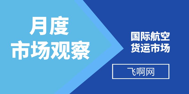 国际航空货运2025年1月大事记｜飞啊网国际空运